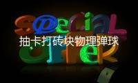 抽卡打砖块物理弹球