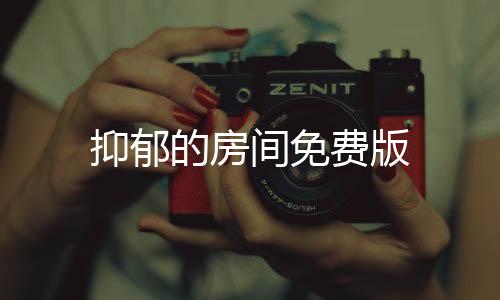 抑郁的房间免费版下载