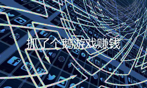 抓了个鹅游戏赚钱下载