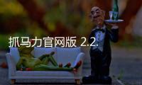 抓马力官网版 2.2.3