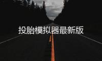 投胎模拟器最新版