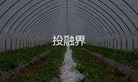 投融界