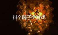 抖个腿子小游戏