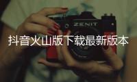 抖音火山版下载最新版本2024 29.4.0