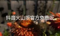 抖音火山版官方免费版