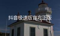 抖音极速版官方正版