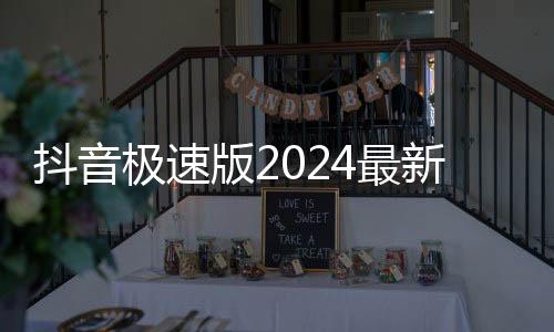 抖音极速版2024最新版本下载