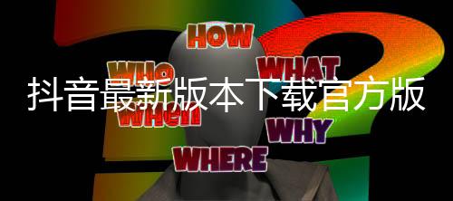 抖音最新版本下载官方版下载