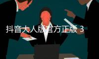 抖音大人版官方正版 3.0
