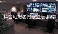 抖音幻想名将录竖版手游