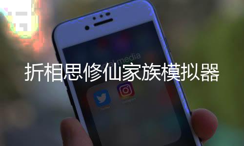 折相思修仙家族模拟器下载