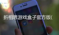 折相思游戏盒子官方版(OGM)