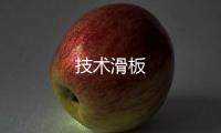 技术滑板