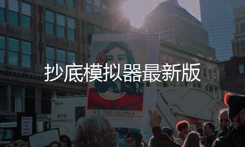 抄底模拟器最新版下载