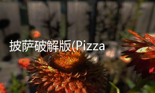 披萨破解版(Pizza)下载
