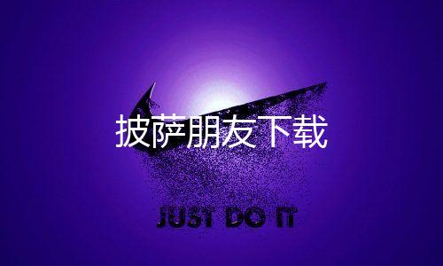 披萨朋友下载下载