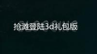 抢滩登陆3d礼包版