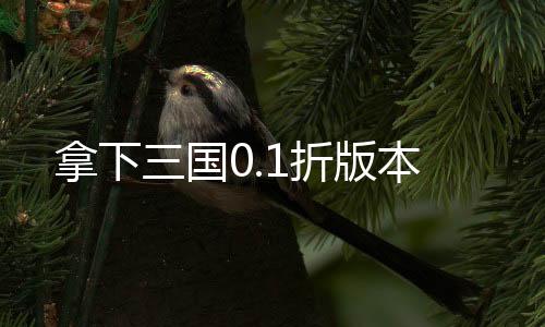 拿下三国0.1折版本下载