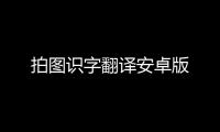 拍图识字翻译安卓版