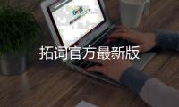拓词官方最新版