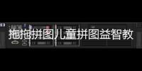 拖拖拼图儿童拼图益智教育