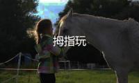拇指玩