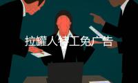 拉罐人特工免广告