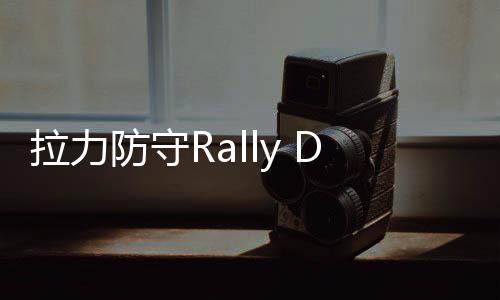 拉力防守Rally Defense最新版下载