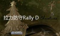 拉力防守Rally Defense最新版
