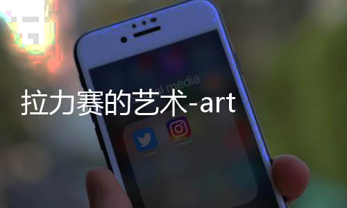 拉力赛的艺术-art of rally下载