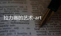 拉力赛的艺术-art of rally