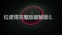 拉诺塔完整版破解版(Lanota)