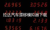 拉达汽车漂移模拟器下载安装手机版 0.5