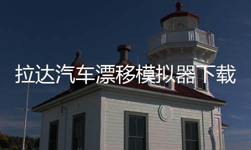 拉达汽车漂移模拟器下载安装手机版 0.5下载