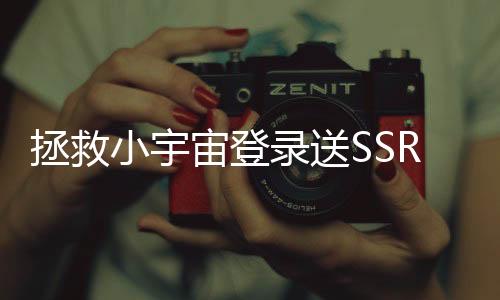 拯救小宇宙登录送SSR下载