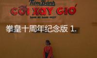 拳皇十周年纪念版 1.0