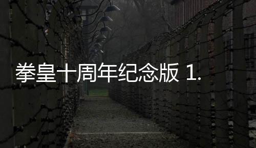 拳皇十周年纪念版 1.0下载