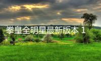 拳皇全明星最新版本 1.16.3