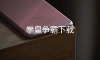 拳皇争霸下载
