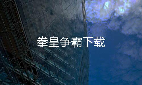 拳皇争霸下载下载