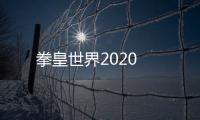 拳皇世界2020
