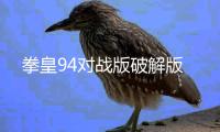 拳皇94对战版破解版
