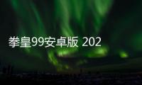 拳皇99安卓版 2021.02.25.11