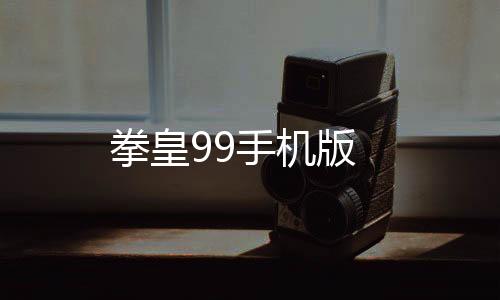 拳皇99手机版下载