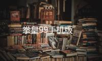 拳皇99手机版