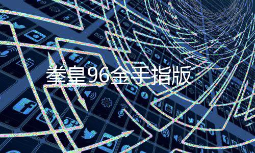 拳皇96金手指版下载