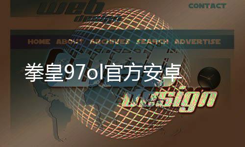 拳皇97ol官方安卓下载