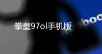 拳皇97ol手机版