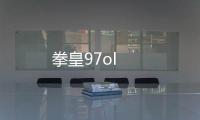 拳皇97ol