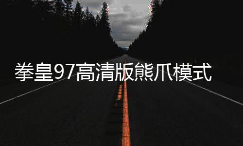 拳皇97高清版熊爪模式游戏 1.1.3897下载